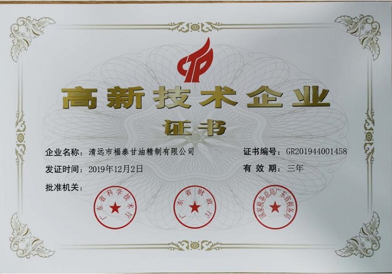 高新技術企業證書