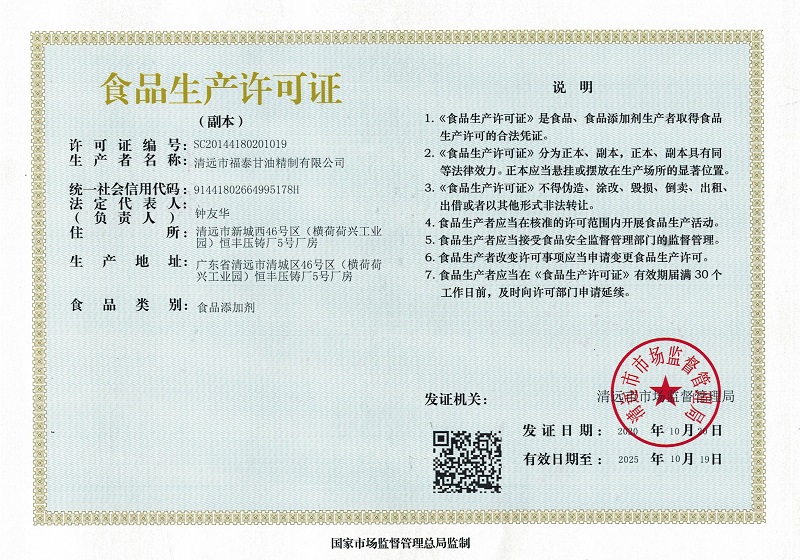 福泰食品生產許可證